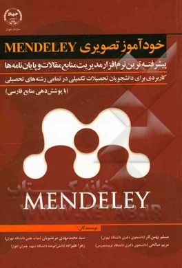 خودآموز تصویری Mendeley: پیشرفته ترین نرم افزار مدیریت منابع مقالات و پایان نامه ها (پوشش دهی منابع فارسی) کاربردی برای دانشجویان تحصیلات تکمیلی در تم