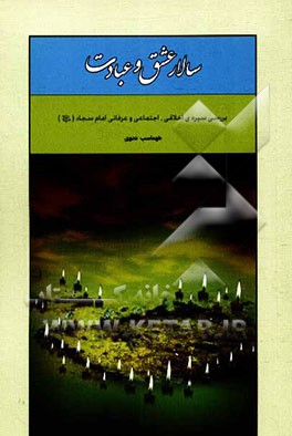 سالار عشق و عبادت: بررسی سیره اخلاقی، اجتماعی و عرفانی امام سجاد (ع)