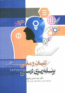 کلیات و مبانی برنامه ریزی درسی