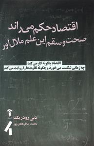 اقتصاد حکم می راند: صحت و سقم این علم ملال آور