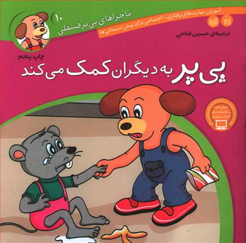 پی پر به دیگران کمک می کند