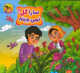 سارا گل نمی چینه