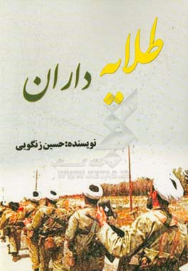 طلایه داران: زندگی نامه و شرح خاطرات طلبه های بسیجی از روزهای نبرد در دوران دفاع مقدس
