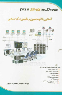 آشنایی با اتوماسیون و مانیتورینگ صنعتی