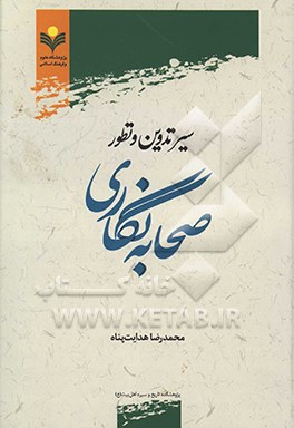 سیر تدوین و تطور صحابه نگاری