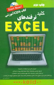 کلید ترفندهای EXCEL