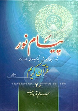 پیام نور: شیوه نوین آموزش، یادگیری، حفظ و ترجمه قرآن کریم: جزء دهم تا دوازدهم