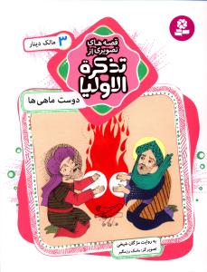 دوست ماهی ها: مالک دینار