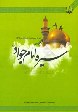 تدبر در سیره تمدن ساز اهل بیت (ع): سیره امام جواد (ع)