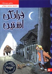 فرانکن اشتاین
