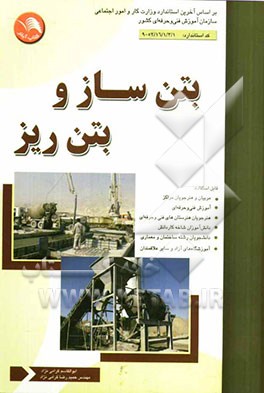 بتن ساز و بتن ریز: بر اساس آخرین استانداردهای مصوب آموزش های فنی و حرفه ای بتن ساز و بتن ریز (درجه 1) ...