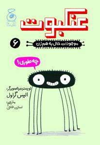 موجودات حال به هم زن: عنکبوت