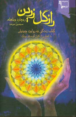 راز گل زرین: کتاب زندگی به روایت چینیان
