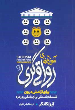 آموزه‎ های رواقی‎ گری برای آرامش درون: فلسفه باستانی برای زندگی روزمره