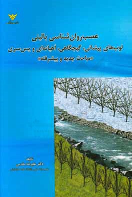 نوروپسیکولوژی یا عصب روان شناسی بالینی لوب های پیشانی، گیجگاهی، آهیانه ای و پس سری