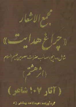 مجمع الاشعار "چراغ هدایت" شامل: مدایح و مصائب حضرات معصومین علیهم السلام