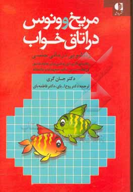 مریخ و ونوس در اتاق خواب (زناشویی درمانی جنسی): راهنمای کاربردی زوجین برای تداوم عشق و رابطه جنسی سالم، متعهدانه و عاشقانه