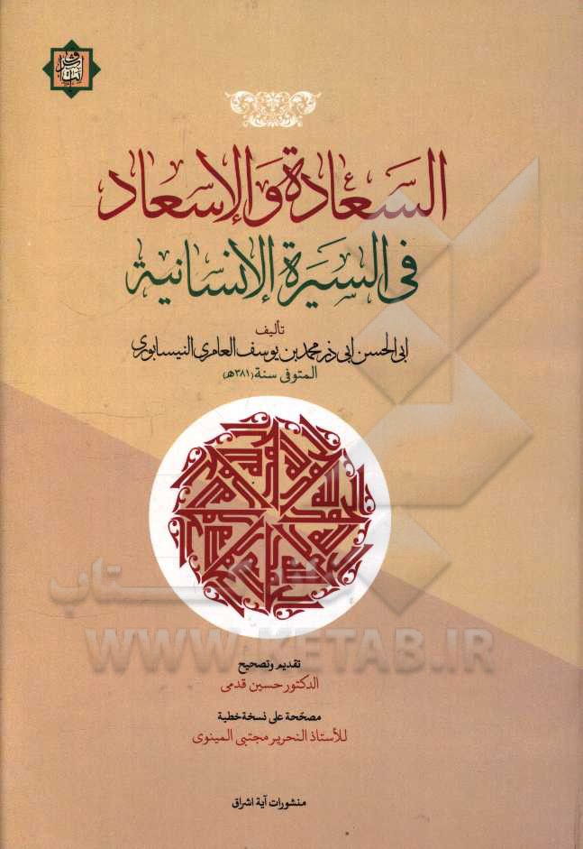 السعاده و الاسعاد فی السیره الانسانیه