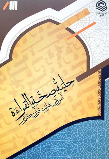 حلية صحّة القراءة(آموزش قرائت قرآن کریم)