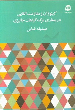 کیتوزان و مقاومت القایی در بیماری مرگ گیاهان جالیزی