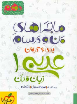 عربی زبان قرآن 1 - پایه دهم