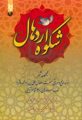 شکوه اردهال: مجموعه شعر در مدایح و مراثی حضرت سلطان علی بن امام محمد باقر (ع) ناب سروده های 30 شاعر آیینی