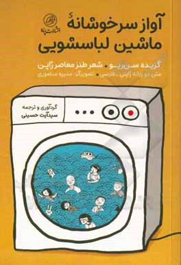 آواز سرخوشانه ماشین لباسشویی: متن دوزبانه ژاپنی - فارسی‬: ‏‫گزیده سن ریو - شعر طنز معاصر ژاپن