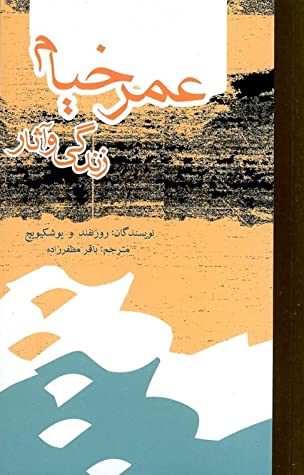 عمر خیام: زندگی و آثار