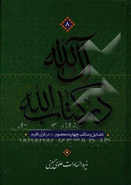 آل الله در کتاب الله: فضایل و مناقب چهارده معصوم (ع) در قرآن کریم