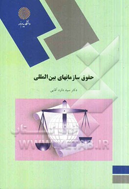 حقوق سازمانهای بین المللی (گروه حقوق)