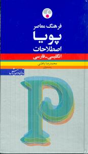 اصطلاحات پویا انگلیسی – فارسی
