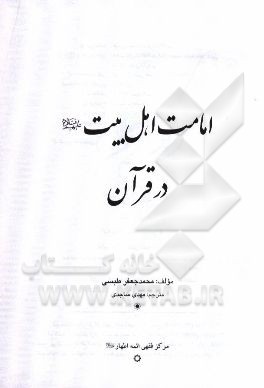 امامت اهل بیت (ع) در قرآن