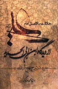 خلافت بلافصل امام علی (ع) از دیدگاه ابن ابی الحدید معتزلی در شرح نهج البلاغه