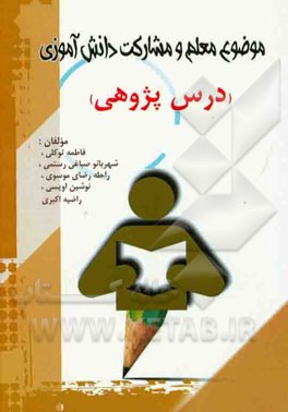 معلم و مشارکت دانش آموزی (درس پژوهی)