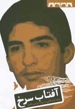 آفتاب سرخ: زندگی نامه ی داستانی شهید نادر گنجی