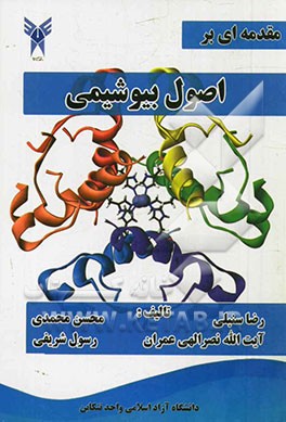 مقدمه ای بر اصول بیوشیمی: مناسب برای دانشجویان رشته های زیست شناسی، پزشکی، پیراپزشکی و همچنین داوطلبان آزمون های کارشناسی ارشد