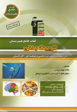 کتاب جامع هنرستان تربیت بدنی: نکات مهم درسی و سوال های 4 گزینه ای و کنکوری همراه با پاسخ تشریحی