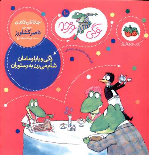 وگی و بابا و مامان شام می رن به رستوران