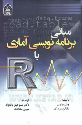 مبانی برنامه نویسی آماری با نرم افزار R