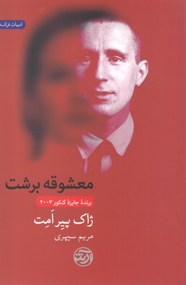 معشوقه برشت