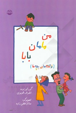 من، مامان، بابا (نوشته های بچه ها)