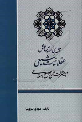 مختصری در خصوص نقش عقلانیت شیعی در پیشرفت علمی جوامع اسلامی