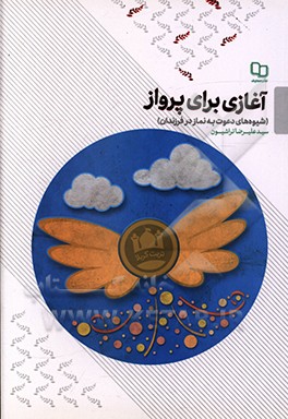 آغازی برای پرواز: شیوه دعوت به نماز در فرزندان