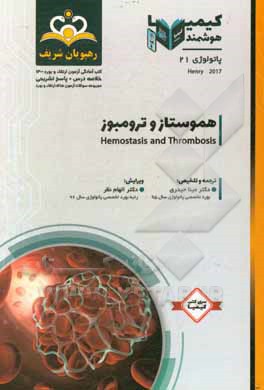 پاتولوژی: هموستاز و ترومبوز = Hemostasis and thrombosis: خلاصه درس به همراه مجموعه سوالات آزمون ارتقاء و بورد پاتولوژی با پاسخ تشریحی... 1400