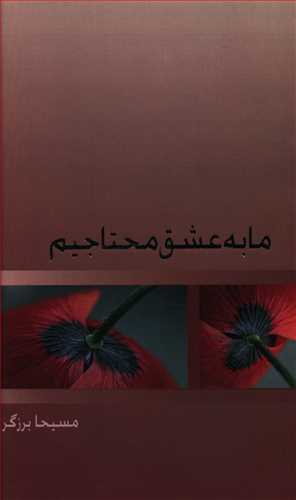 ما به عشق محتاجیم!