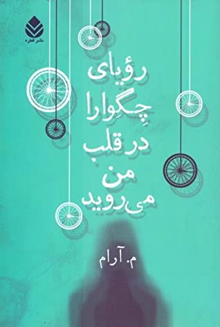 رویای چگوارا در قلب من می روید