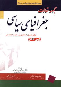 مجموعه مقالات جغرافیای سیاسی: نظریه های انتقادی در علوم اجتماعی