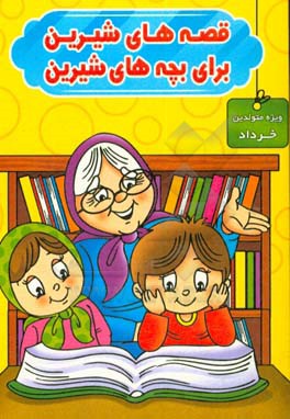 قصه های شیرین برای بچه های شیرین: ویژه متولدین خرداد