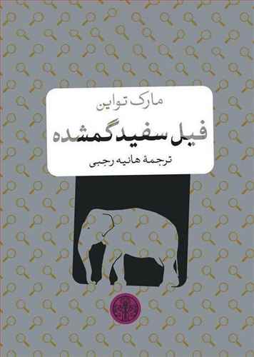 فیل گمشده سفید