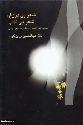 شعر بی دروغ، شعر بی نقاب (بحث در فنون شاعری، سبک و نقد شعر فارسی با ملاحظات تطبیقی و انقادی راجع به…